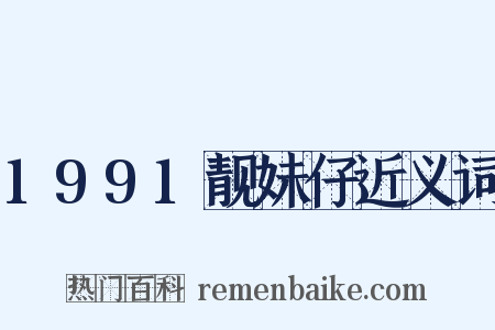 1991靓妹仔近义词是什么意思的图片